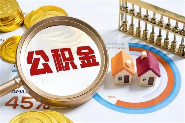 桐城我的公积金有17000能取多少（公积金必须满2万才能用吗）